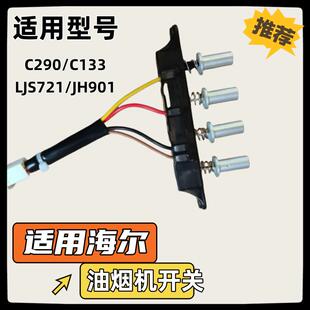 JH901开关统帅按钮通用型 LJS721 适用海尔油烟机配件C290 C133