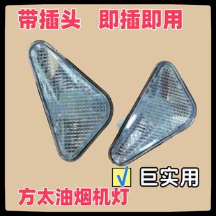 适用方太油烟机照明灯泡LED灯罩三角形EN01/eh04s/CXW-200-EQ01T