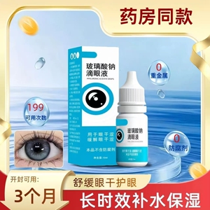 玻璃酸纳滴眼液正品官方旗舰店10ml护眼缓解疲劳深度补水滋润干涩