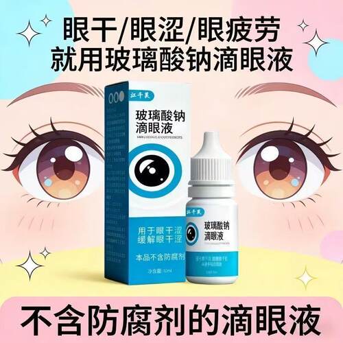 【正品】玻璃酸衲滴眼液护眼缓解疲劳眼药水滋润缓解眼疼干涩