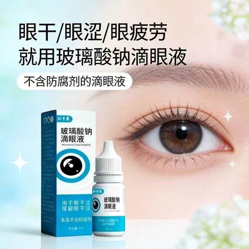 正品玻璃酸衲滴眼液护眼缓解疲劳眼药水人工泪液深度滋润眼疼干涩