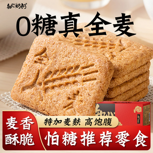 全麦饼干燕麦无糖精专用糖尿饼病人糖尿人糖人糖友控早餐小零食品