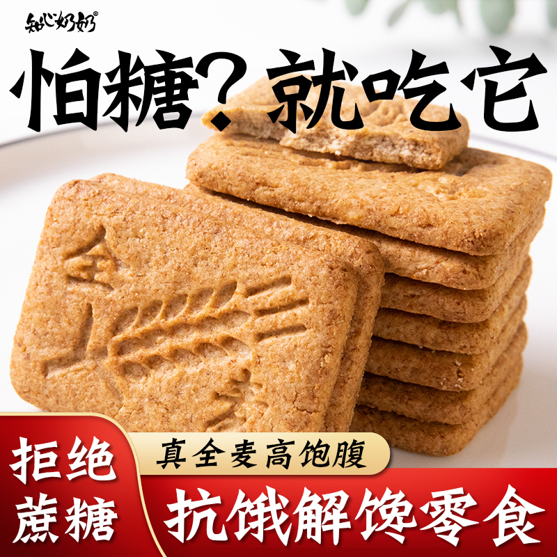 全麦饼干无糖精粗粮五谷杂粮麦麸荞麦燕麦魔芋纯专用糖尿人零食品