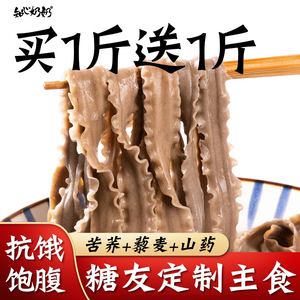 苦荞藜麦荞麦刀削面山药面条无糖精专用糖友控粗粮主食糖尿人食品