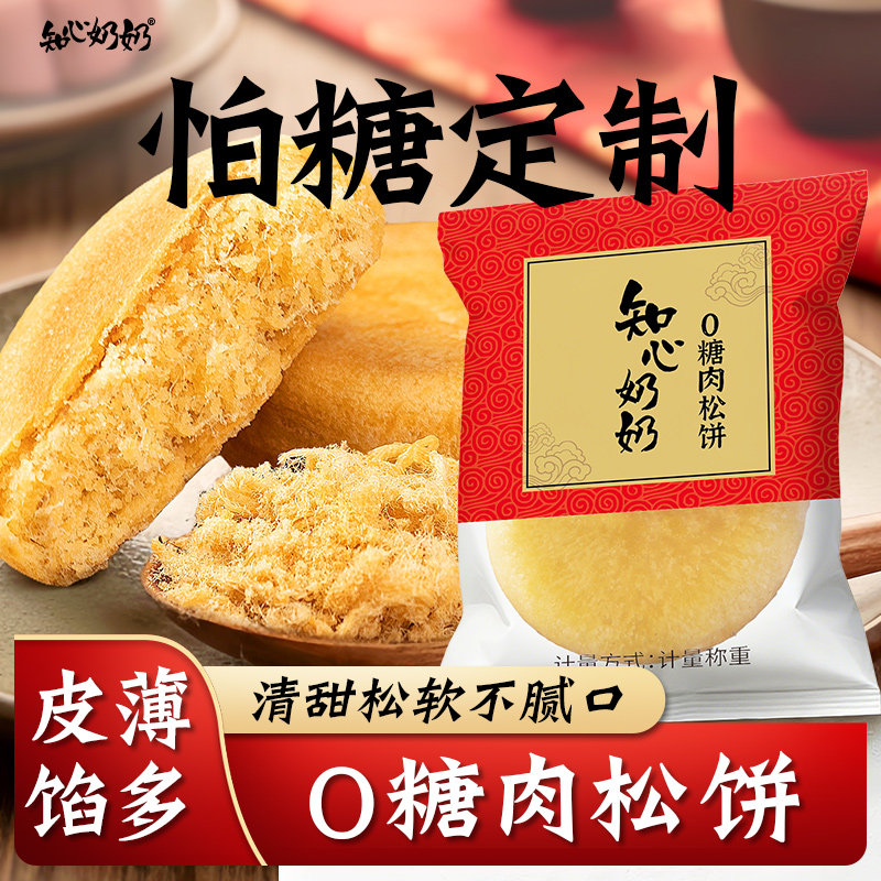 无糖肉松饼专用营养早餐代餐糖尿人糖尿饼病人糖人糖友控小零食品