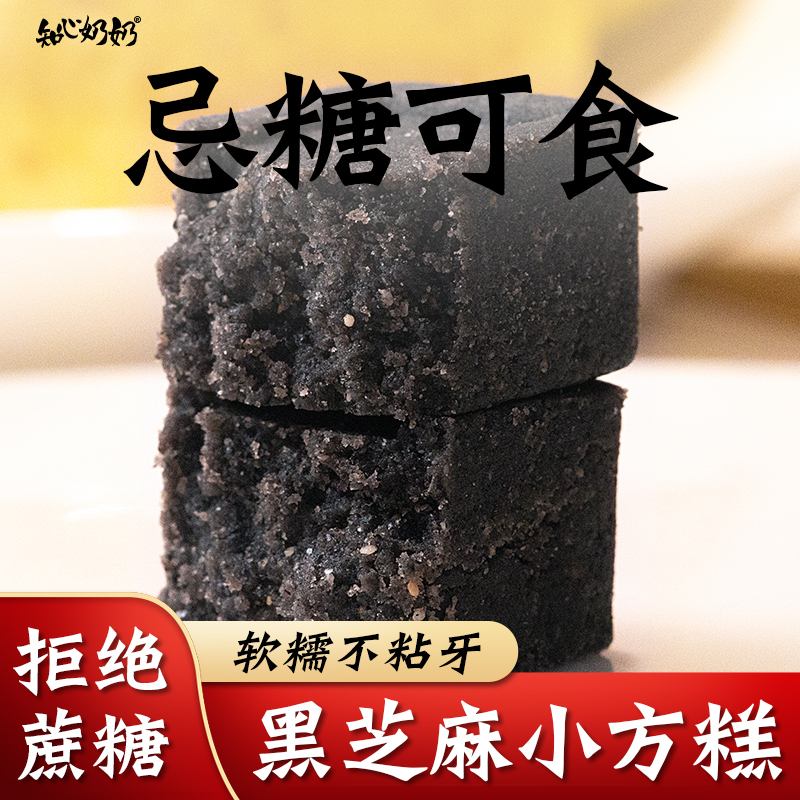 知心奶奶木糖醇黑芝麻糕