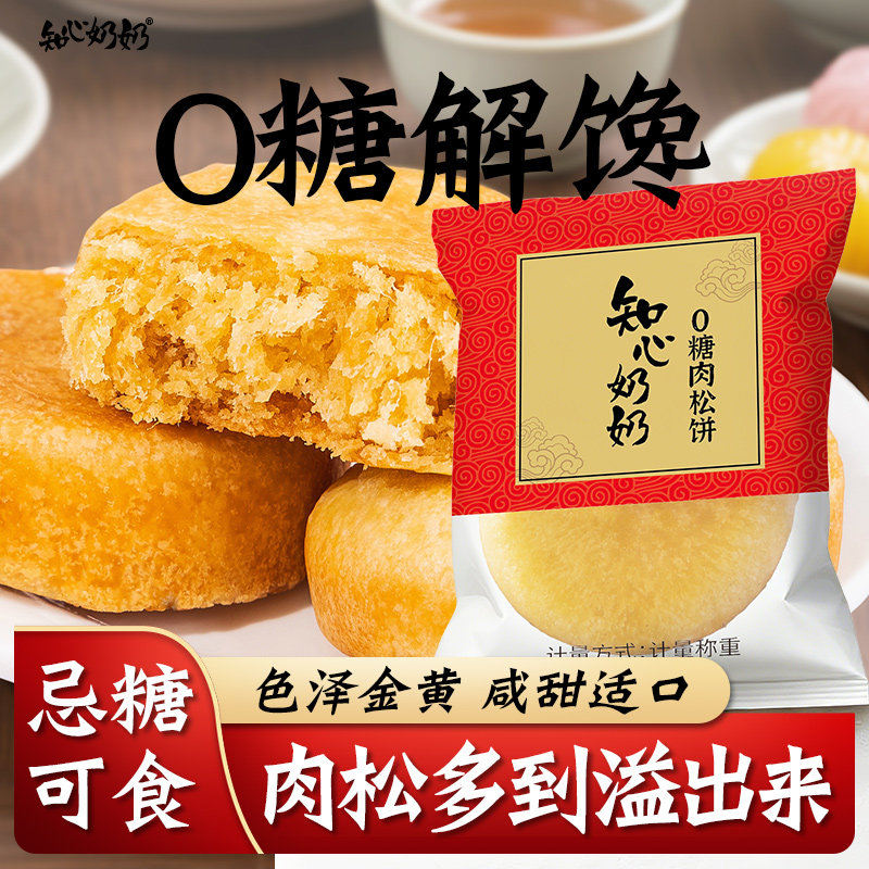 无糖肉松饼专用糕点早餐代餐糖尿人糖尿饼病人糖人糖友控小零食品