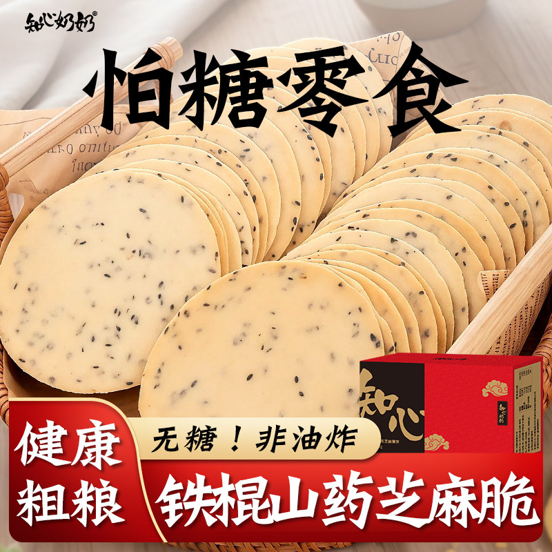 铁棍山药黑芝麻薄脆饼无糖精专用糖尿人糖尿饼病人糖人糖友零食品