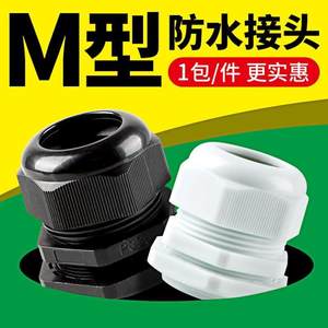 电缆防水接头M12/18/M20/PG25*1.5公制塑料尼龙电线固定格葛兰头!