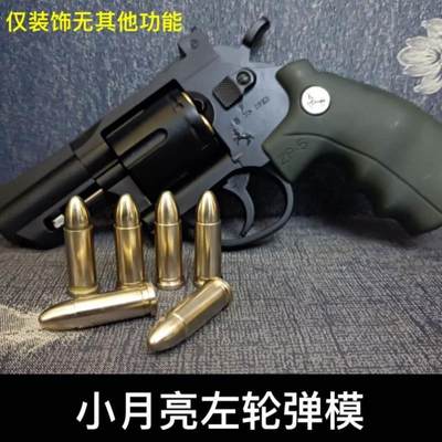 小月亮左轮ZP5金属纯铜弹模装饰品357型号通用软弹弹壳?