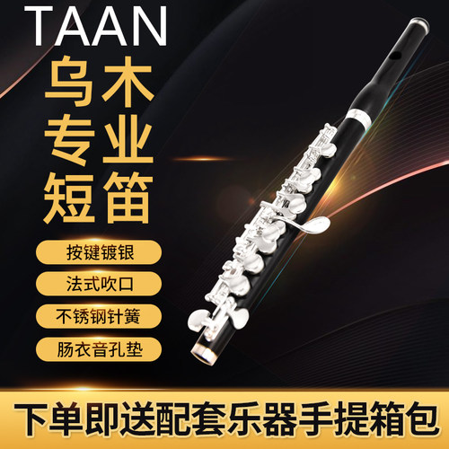 正品原装TAAN 乌木短笛乐器 C调 白铜镀银按键初学演奏考级 - 封面