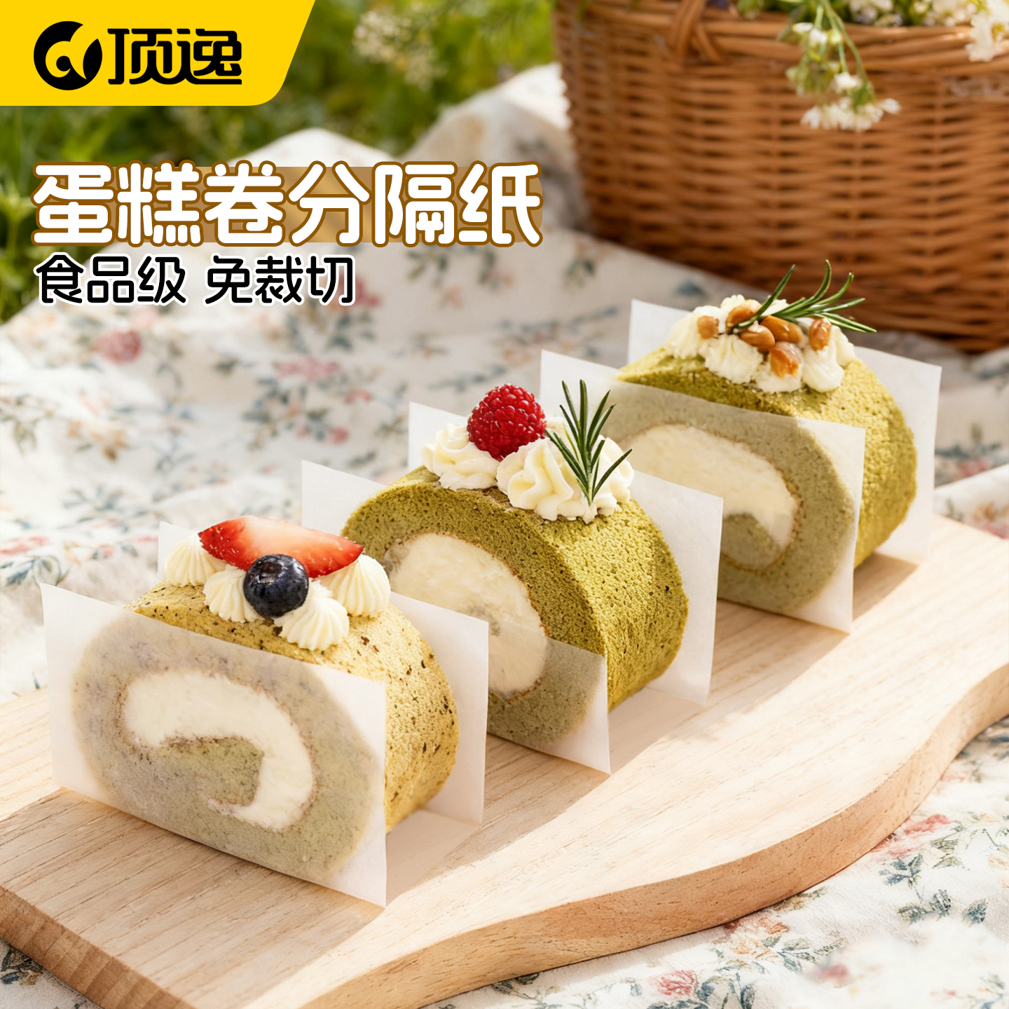 顶逸瑞士卷蛋糕卷分隔纸