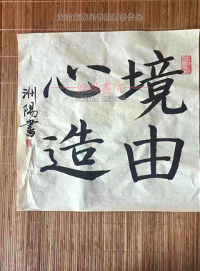 手写书法行书作品楷书可装裱