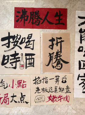 烧烤撸串火锅酒馆餐厅饭店糊墙江湖体个性书法手写毛笔字作品定制