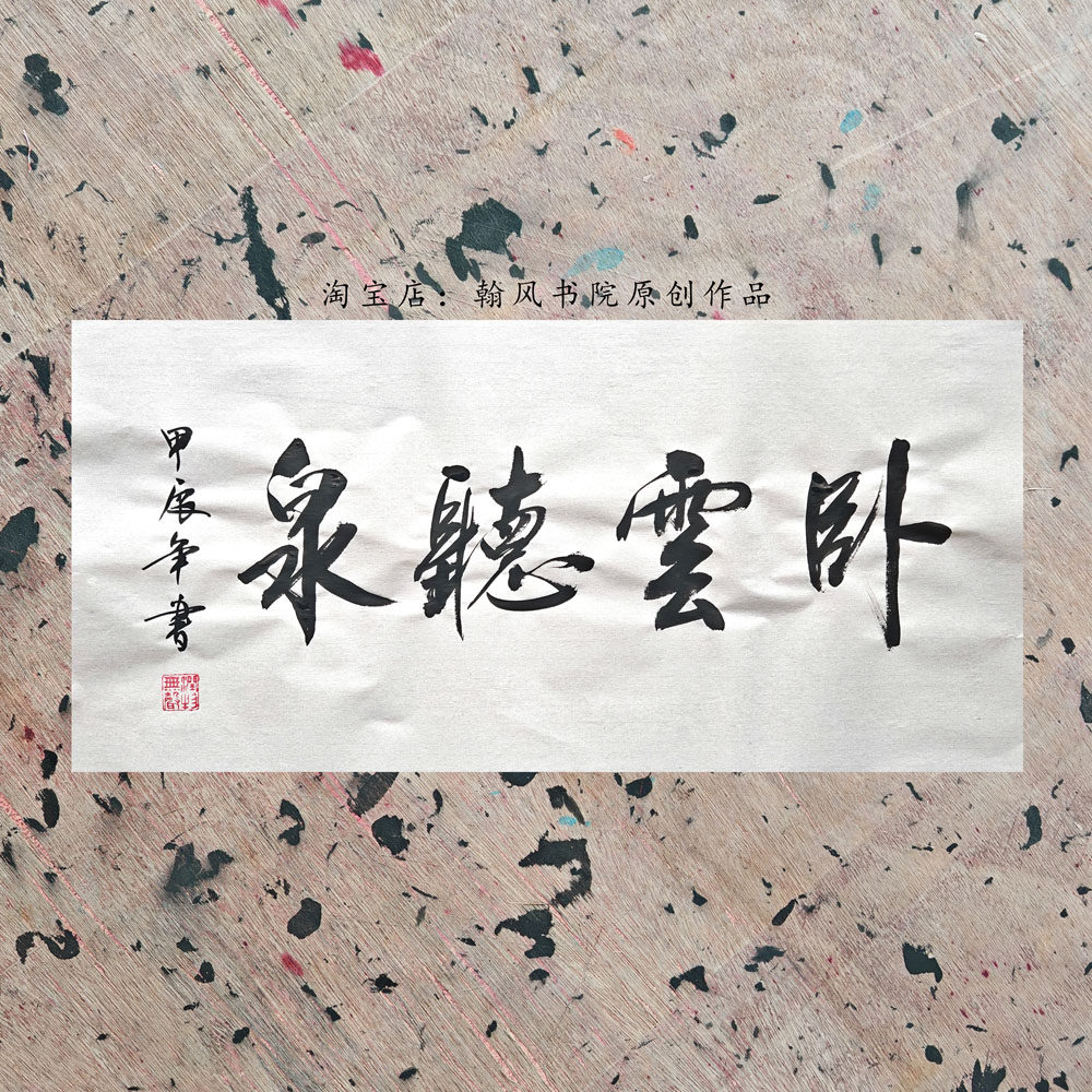 代写毛笔书法作品横幅可定制内容宣纸未装裱行书体办公室书房字画