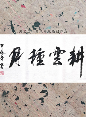 代写毛笔书法作品横幅可定制内容宣纸未装裱行书办公室书房字画2