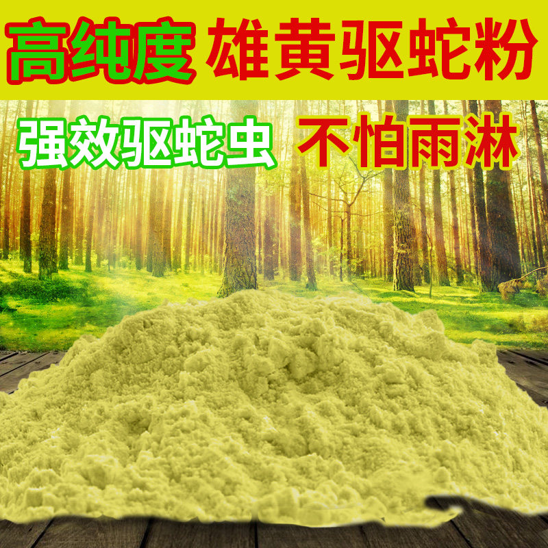 雄黄驱蛇粉硫黄防蛇用品长效家用驱蛇药室内庭院驱蛇露营户外硫磺