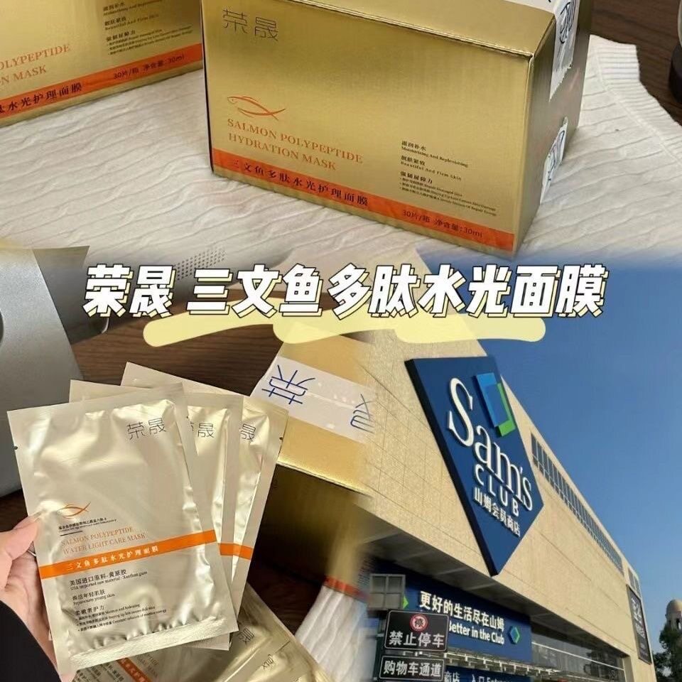 荣晟三文鱼面膜水感透靓弹润面膜贴祛黄补水润补湿提亮肤色美抗糖