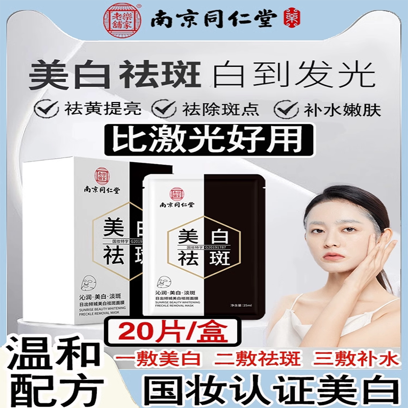 南京同仁堂美白淡斑面膜旗舰店官方正品补水去黄气暗沉祛斑淡色斑