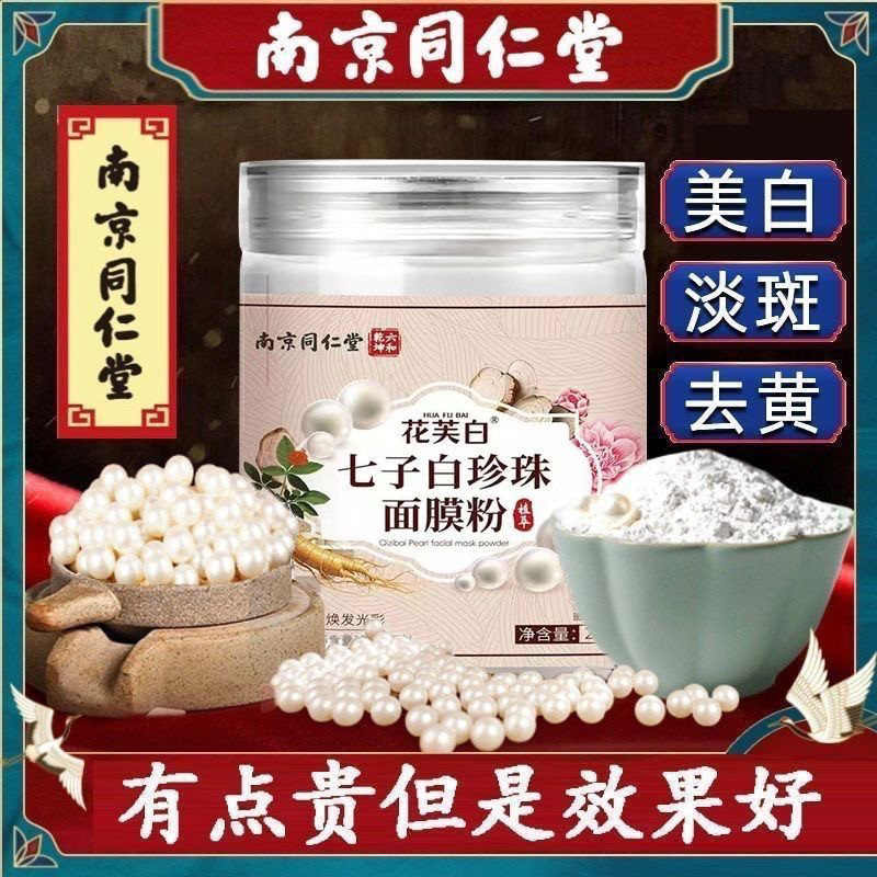 新款七子白洁面膜皂海藻中药面膜粉补水珍珠淡斑官方旗舰店正品