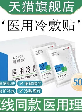 可贝尔医用冷敷贴面膜型修复消炎祛痘补水美白黄气官方正品旗舰店