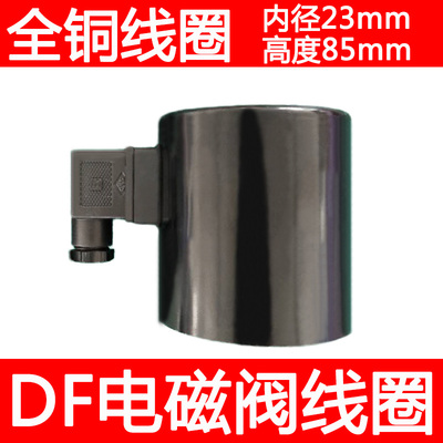 DF电磁阀线圈AC220V DC24V DF-50F DF-80全铜线圈DF-100 DF200