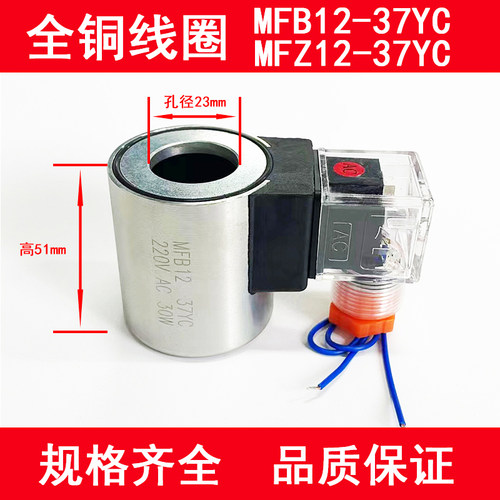 全铜液压电磁阀线圈MFB12-37YC