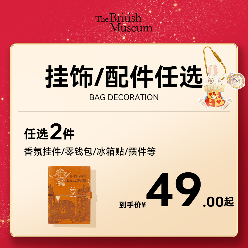 【2件49元起】大英博物馆挂件钥匙扣零钱包生日礼物福袋