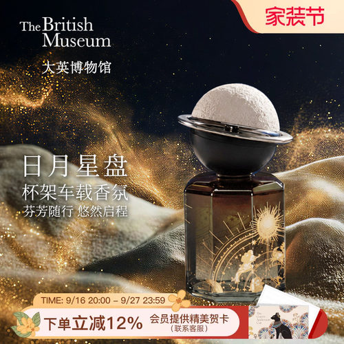 大英博物馆车载香薰香氛车内饰品
