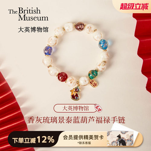 大英博物馆福禄香灰琉璃手串女款