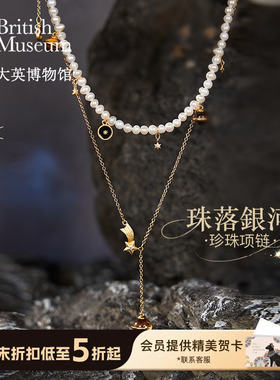 大英博物馆浪漫银河珍珠项链