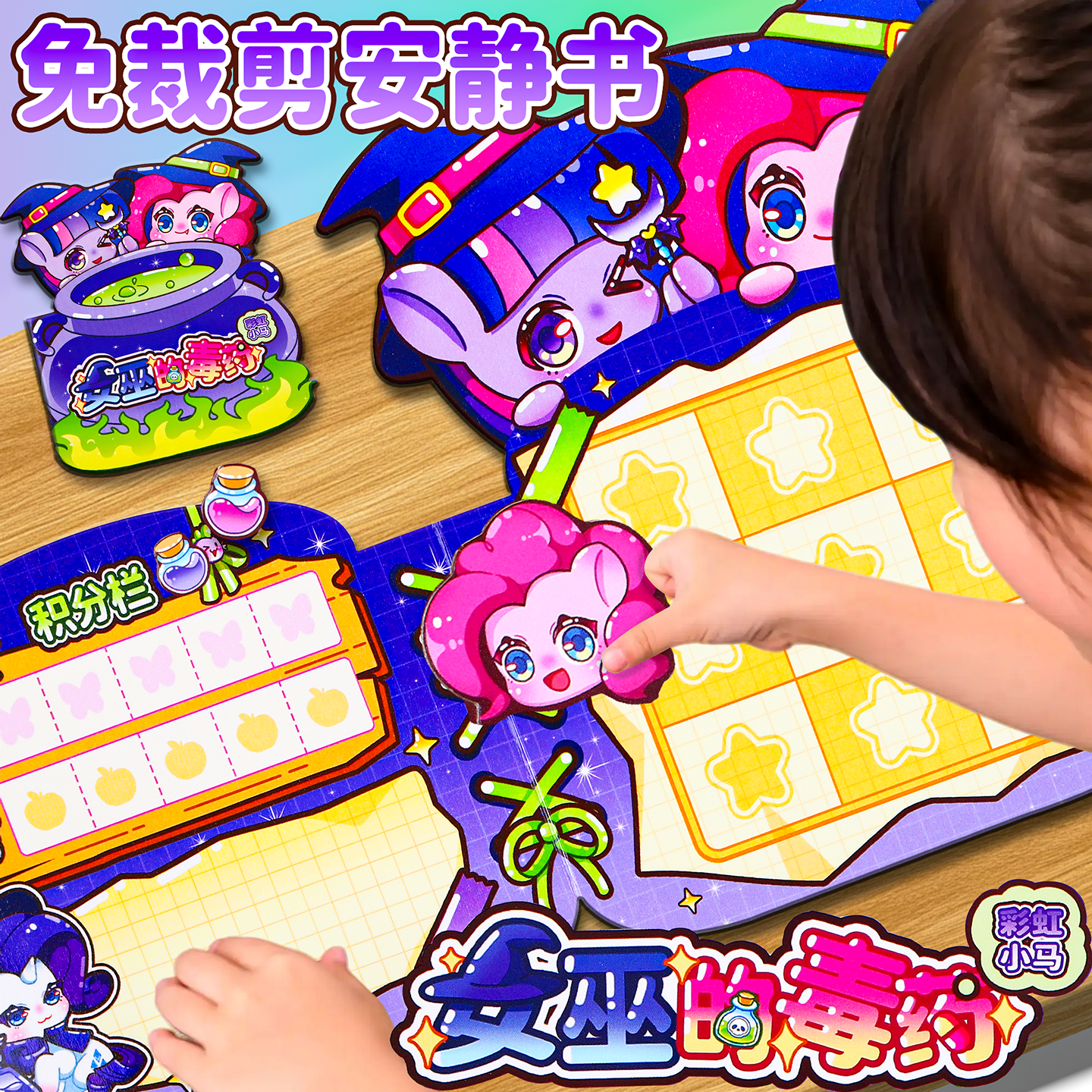 【小马diy安静书女巫的毒药】