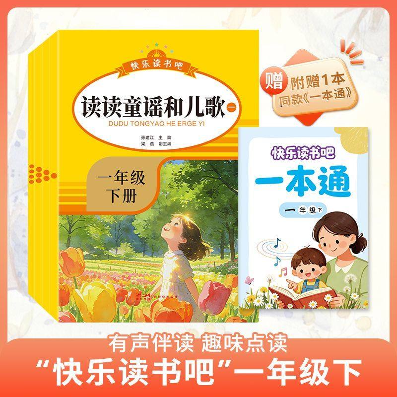 一年级下册快乐读书吧必读课外书全套读读童谣和儿歌老师推荐阅读,玩具/童车/益智/积木/模型,儿童书法用品,淘宝优惠券,粉丝福利购,淘宝优惠卷