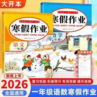 寒假作业一二年级语文数学寒假作业寒假复习预习一本通人教版同步