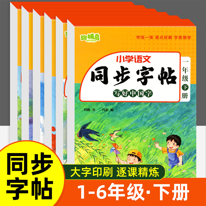 2025新版小学语文同步字帖1-6年级下册每日一练规范书写同步联系,玩具/童车/益智/积木/模型,儿童书法用品,淘宝优惠券,粉丝福利购,淘宝优惠卷