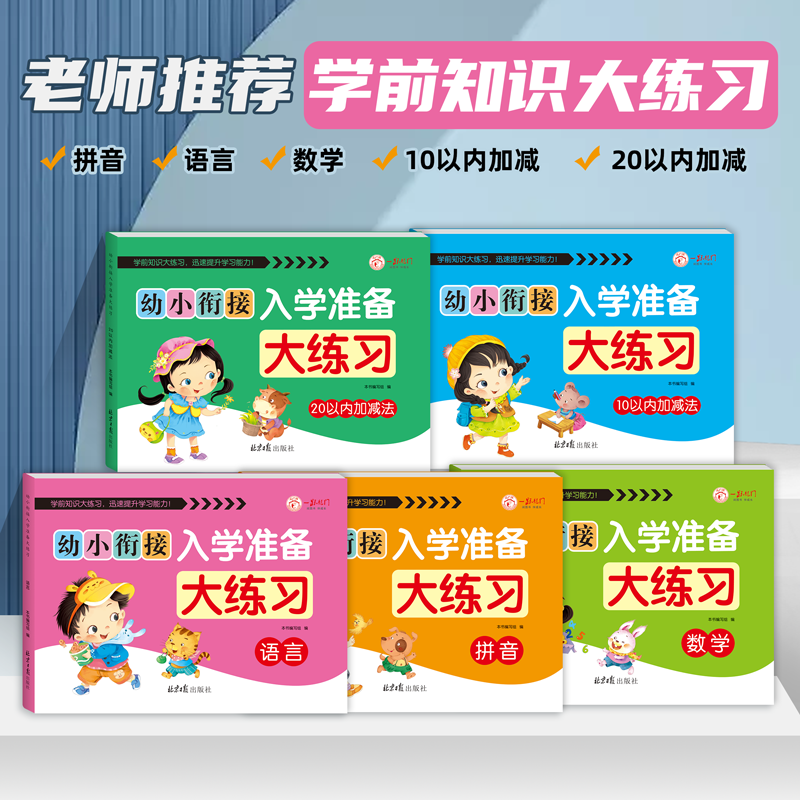 幼小衔接入学准备10-20以内加减法天天练幼儿园中大班学前练习册,玩具/童车/益智/积木/模型,儿童书法用品,淘宝优惠券,粉丝福利购,淘宝优惠卷