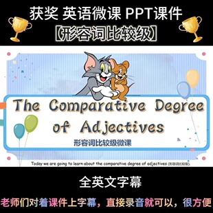 英文微课 【形容词比较级】课件可编辑--ppt课件