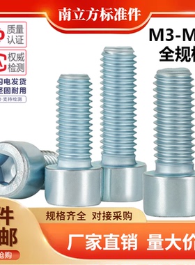 GB70.1镀锌8.8级圆柱头内六角螺丝蓝白锌螺栓杯头螺钉M4M6M8M1012