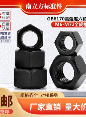 国标8级高强度六角螺帽丝帽8级螺帽螺母淬火处理高硬度M6-M72