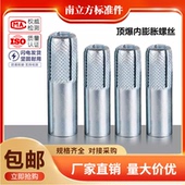 南方标准件 顶爆螺丝平爆内膨胀螺栓内爆壁虎M6M8M10M12M16M20