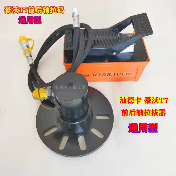 伟利达T7前后轴头拉码汽保工具