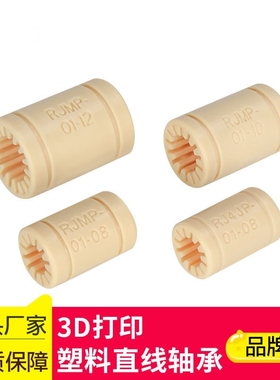 配件RJMP-01全工程塑料直线轴承RJMP内径06 08 10 12