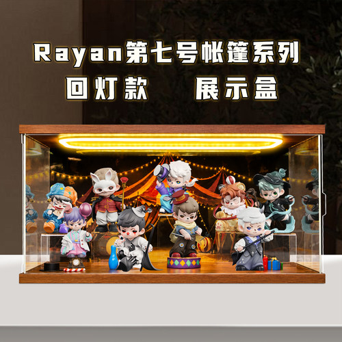 古薇媞适用Rayan第七号帐篷系列盲盒摆件潮玩盲盒收纳场景展示盒