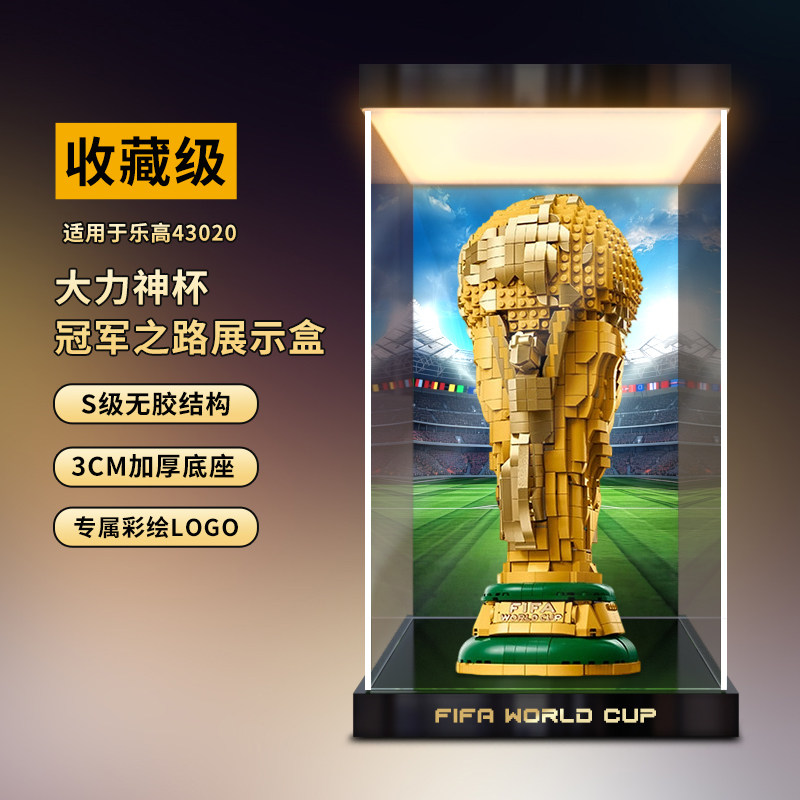 古薇媞适用 43020世界杯奖杯FIFA大力神杯积木灯箱亚克力展示盒图片