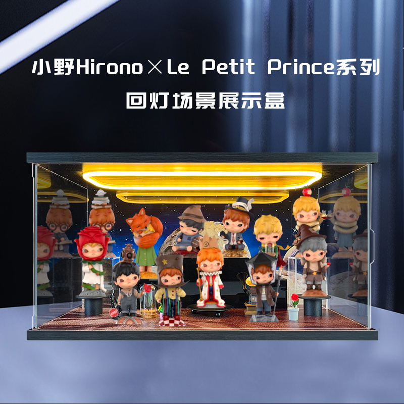 适用泡泡玛特 Hirono小野小王子联名系列手办盲盒灯光场景展示盒