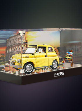 亚克力展示盒适用乐高10271菲亚特500创意系列模型车防尘收纳盒