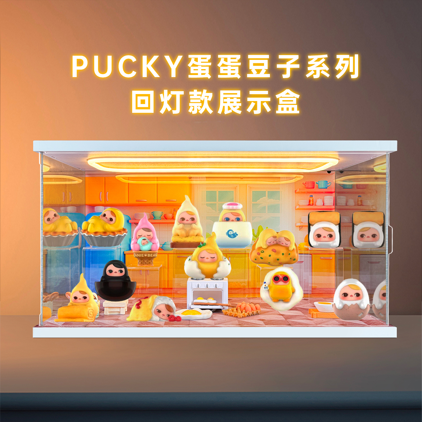 亚克力场景展示盒适用 泡泡玛特PUCKY蛋蛋豆子系列手办毕奇盲盒
