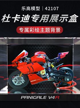 亚克力防尘盒适用乐高42107杜卡迪摩托车 积木玩具模型收纳展示罩