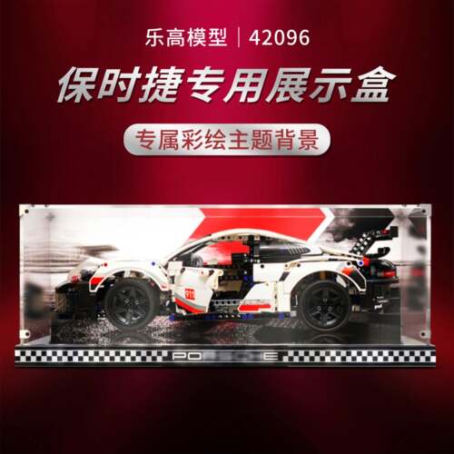 乐高42096保时捷展示盒