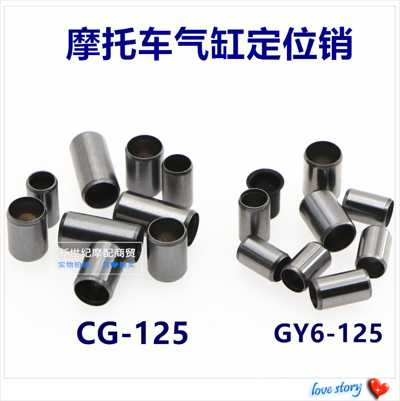 摩托车配件CG125/GY6-125/珠江125/助力车/中沙定位销 气缸定位销